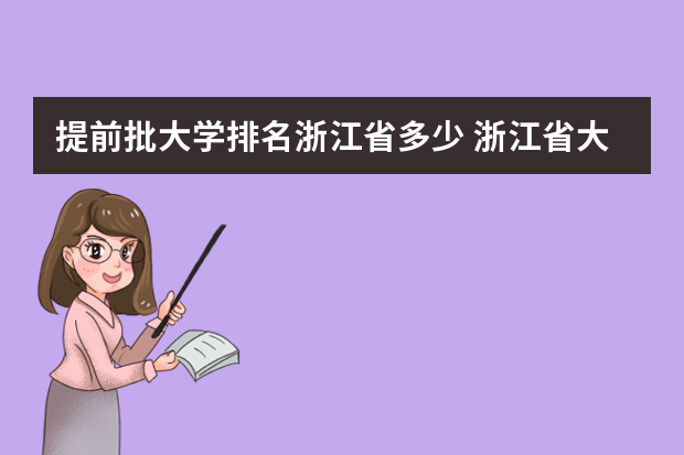 提前批大学排名浙江省多少 浙江省大学排行榜2023年最新